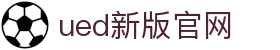 UED·(中国区) - 官网